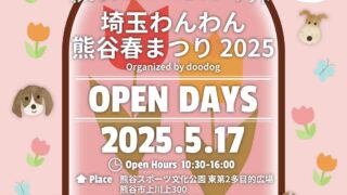 5/17 埼玉わんわん熊谷春まつり2025
