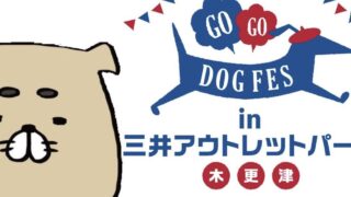 5/18 GOGO DOG FES in 三井アウトレットパーク木更津