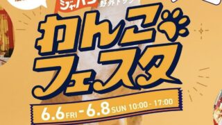 6/6-8 ジャパンわんこフェスタ2025 in お台場