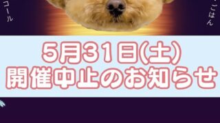 【開催中止】5/31 THE DOG FES 犬のナイトマーケット