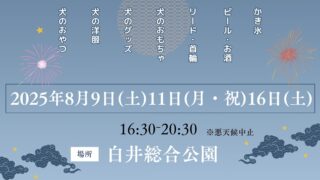 8/16 THE DOG FES -犬と夏祭り-