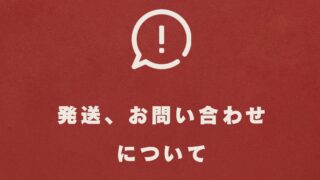 【発送およびお問い合わせに関するご案内】