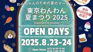 8/24 東京わんわん夏祭り