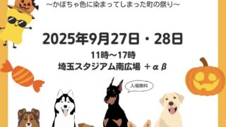 9/27-28 わんこのフェス