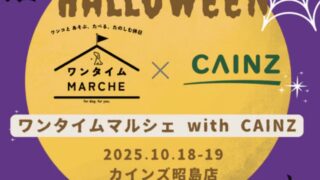 10/18 ワンタイムマルシェカインズ昭島