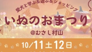 10/11-12 いぬのおまつり@イオンモールむさし村山