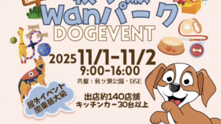 11/1-2 第2回秋ヶ瀬Wanパーク