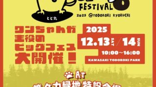 12/13～14 等々力ドッグフェスティバル