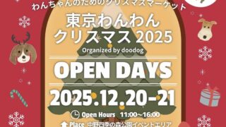 12/21 東京わんわんクリスマス2025