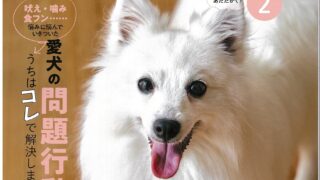 【メディア掲載】いぬのきもち2月号〈雑誌掲載のお知らせ〉