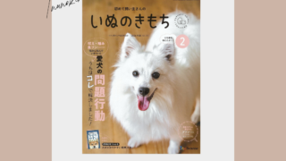 【いぬのきもち2月号】雑誌掲載のお知らせ