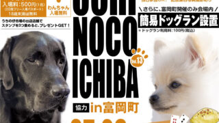 4/26 うちの仔市場 in 富岡