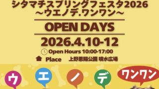 4/12 シタマチスプリングフェスタ2026～ウエノデ.ワンワン～