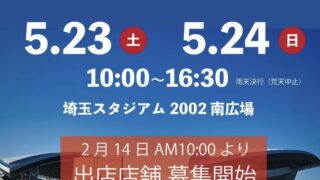 【埼玉県】5/23 プレミアムドッグフェスティバル