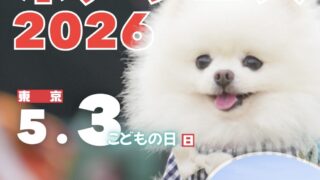 【東京都】5/3 ポメラニアンフェスティバル 2026