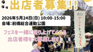 【群馬県】5/24 アンドドッグフェスvol.9