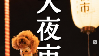 【神奈川県】7/18-19(土日) 犬夜市