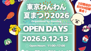 【東京都】9/13  東京わんわん夏まつり2026