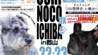 【福島県】9/22-9/23(火水) うちの仔市場in郡山